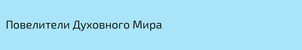 Повелители Духовного Мира